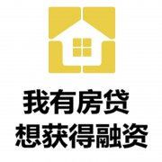 咸阳房产抵押贷款