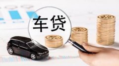 请办理咸阳车辆抵押贷款被拒缘故有什么？